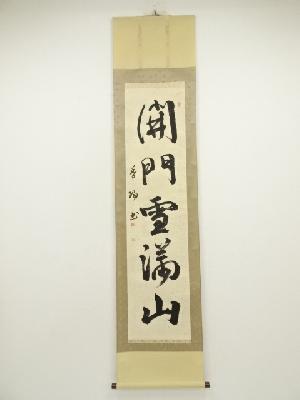 香陽筆　「開門雪満山」一行書　肉筆紙本掛軸